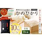 米 ヒノヒカリ 令和8年産 ひのひかり 10kg