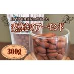 焼菓子 チョコレート 素焼き アーモンド 300g