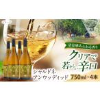 シャルドネアンウッディッド 4本