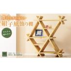 インテリア 組子風飾り棚 家具 収納 棚 ディスプレイ