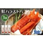 魚貝類 鮭ハラストバ 80g×3袋