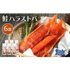魚貝類 鮭ハラストバ 80g×6袋