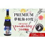 泡盛 ちゃんぽんちからさんコラボ PREMIUM夢航海40度720ml1…