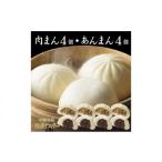 惣菜 レトルト 冷凍 肉まん4個 あんまん4個セット