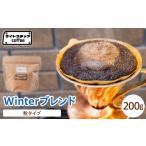 コーヒー コーヒー豆 粉タイプ Winterブレンド 200g