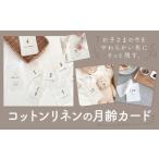 タオル 寝具 コットンリネン 月齢カード 1冊