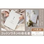 インテリア 絵画 コットンリネン 命名書 パネル