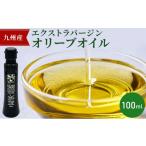 食用油 オリーブオイル 九州産 エクストラバージン