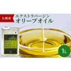 食用油 オリーブオイル 九州産 エクストラバージン