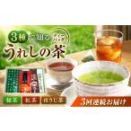 うれしの茶ティーバッグ 3種飲み比べ 緑茶