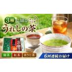 うれしの茶ティーバッグ 3種飲み比べ 緑茶