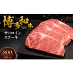 牛肉 サーロイン 博多和牛 サーロインステーキ 4枚