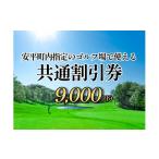 ゴルフ場利用券 ゴルフ場共通割引券 9000円分