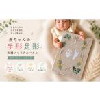 手芸 赤ちゃんの手形足形 刺繍メモリアルパネル