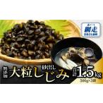 魚貝類 しじみ 無添加大粒砂出ししじみ500g×3袋合計1.5kg