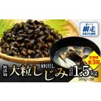 魚貝類 しじみ 定期便 無添加大粒砂出ししじみ500g×3袋合計…