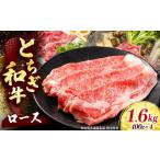 牛肉 ロースor肩ロース すき焼きしゃぶ用 400g×4P