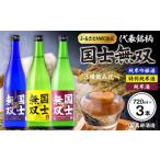 高砂酒造 酒3種 飲み比べ 各720ml×3本