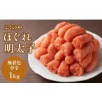 魚貝類 明太子 ふくのや ほぐれ明太子 無着色中辛 1kg