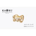 アクセサリー リング KAORU スワトウ