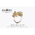 アクセサリー リング KAORU ボタニカル