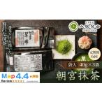 近江 朝宮の上質抹茶 朝宮抹茶 袋入 40g