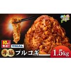 肉 牛豚プルコギ 1.5kg