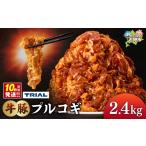 肉 牛豚プルコギ 2.4kg