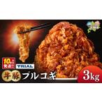 肉 牛豚プルコギ 3kg
