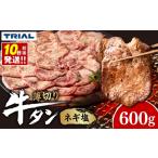 牛肉 タン 牛タン ネギ塩 600g