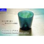 グラス アズライトグラス−Transparent