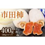 柿 栗 南信州産 市田柿 約400g