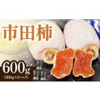 柿 栗 南信州産 市田柿 約600g