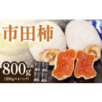 柿 栗 南信州産 市田柿 約800g
