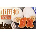 柿 栗 南信州産 市田柿 約1kg