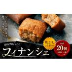 焼菓子 チョコレート フィナンシェ 焦がしバターフィナンシ…