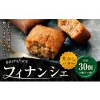 焼菓子 チョコレート フィナンシェ 焦がしバターフィナンシ…