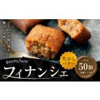 焼菓子 チョコレート フィナンシェ 焦がしバターフィナンシ…