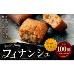焼菓子 チョコレート フィナンシェ 焦がしバターフィナンシ…
