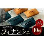 焼菓子 チョコレート フィナンシェ 10個