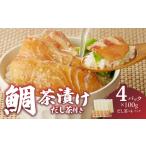 魚貝類 鯛 楽縁鯛茶漬け 100g×4パック