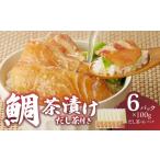 魚貝類 鯛 楽縁鯛茶漬け 100g×6パック
