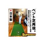 ゴルフグッズ ゴルフ練習用 SUPER-BENTパターマット90cm×4m…