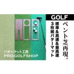 ゴルフグッズ ゴルフ練習 3枚組パターマット