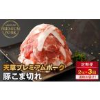 豚肉 S058-021-T03_ 定期便3回