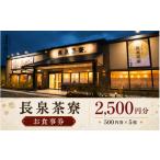 お食事券 長泉茶寮 食事券 2 500円分