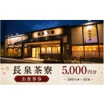お食事券 長泉茶寮 食事券 5 000円分