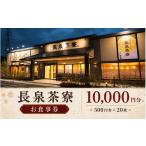 お食事券 長泉茶寮 食事券 10 000円分