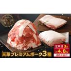 天草プレミアムポーク 3種