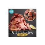 牛肉 タン 牛タン 厚切り 牛たん 塩味 小分け